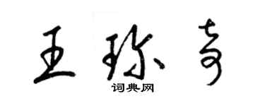 梁錦英王珍奇草書個性簽名怎么寫