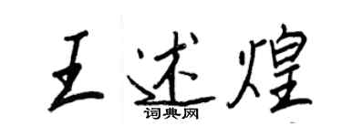 王正良王述煌行書個性簽名怎么寫