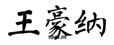 翁闓運王豪納楷書個性簽名怎么寫