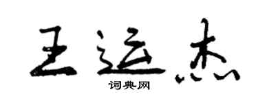 曾慶福王運傑行書個性簽名怎么寫