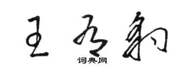 駱恆光王有豹草書個性簽名怎么寫