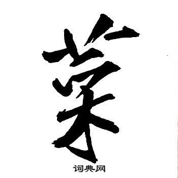 柵草書書法_柵字書法_草書字典