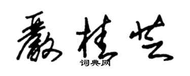 朱錫榮嚴桂芝草書個性簽名怎么寫