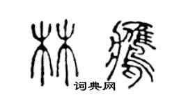 陳聲遠林鷹篆書個性簽名怎么寫