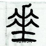 歷培堅寫的硬筆篆書垂