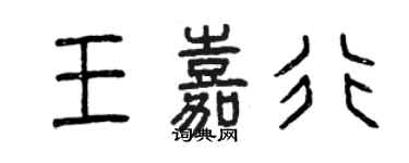 曾慶福王嘉行篆書個性簽名怎么寫