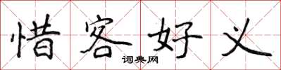 侯登峰惜客好義楷書怎么寫