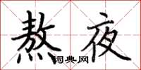 荊霄鵬熬夜楷書怎么寫