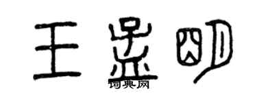 曾慶福王孟明篆書個性簽名怎么寫