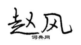 曾慶福趙風行書個性簽名怎么寫