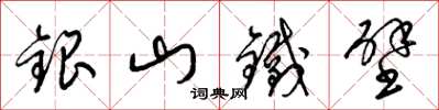 梁錦英銀山鐵壁草書怎么寫
