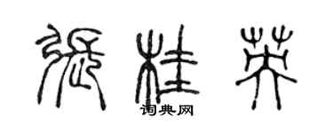 陳聲遠張桂英篆書個性簽名怎么寫