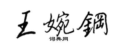 王正良王婉鋼行書個性簽名怎么寫