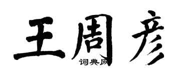 翁闓運王周彥楷書個性簽名怎么寫