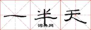范連陞一半天隸書怎么寫