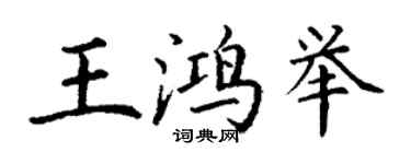 丁謙王鴻舉楷書個性簽名怎么寫