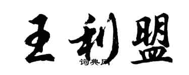 胡問遂王利盟行書個性簽名怎么寫