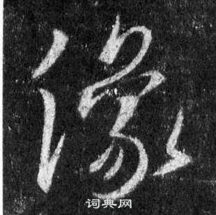 王羲之懷仁集聖教序中像的寫法