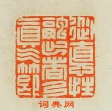 “從德性融出者乃真氣節”篆刻印章