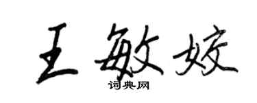 王正良王敏姣行書個性簽名怎么寫