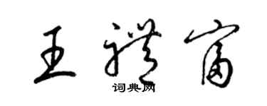 梁錦英王禮富草書個性簽名怎么寫