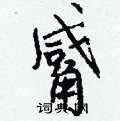 巒硬筆草書書法字典_巒鋼筆草書字帖