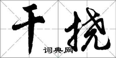 胡問遂乾撓行書怎么寫