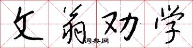 文翁勸學怎么寫好看