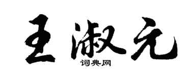 胡問遂王淑元行書個性簽名怎么寫