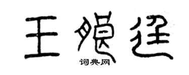 曾慶福王朗廷篆書個性簽名怎么寫