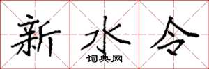 袁強新水令楷書怎么寫