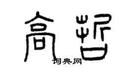 曾慶福高哲篆書個性簽名怎么寫