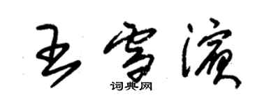 朱錫榮王雪濱草書個性簽名怎么寫