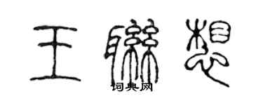 陳聲遠王聯想篆書個性簽名怎么寫