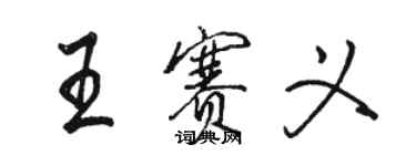 駱恆光王賽義行書個性簽名怎么寫