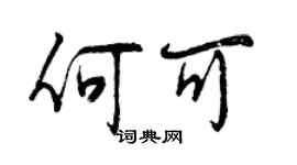 曾慶福何可行書個性簽名怎么寫