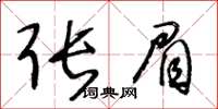 王冬齡張眉草書怎么寫