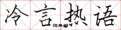 駱恆光冷言熱語楷書怎么寫