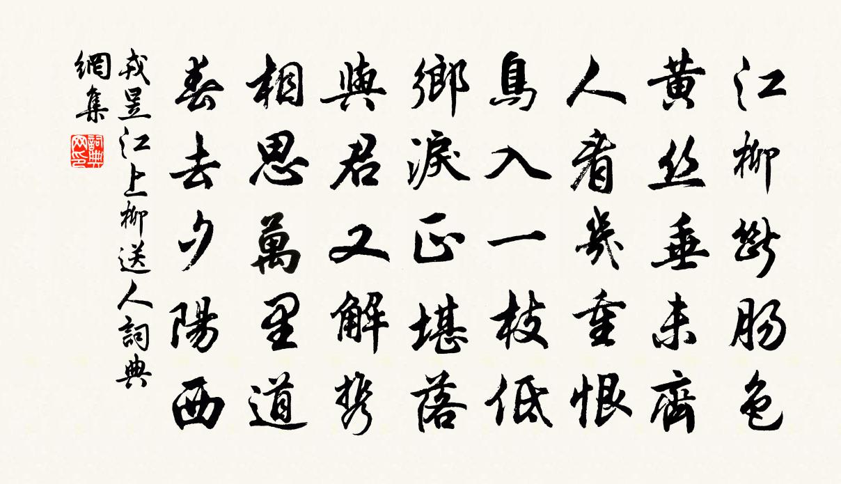 戎昱江上柳送人書法作品欣賞