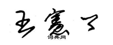 朱錫榮王憲卿草書個性簽名怎么寫