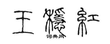 陳聲遠王穩紅篆書個性簽名怎么寫