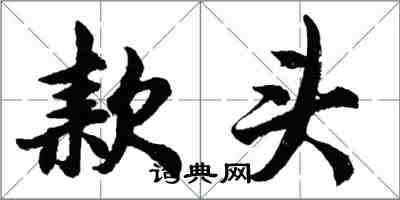 胡問遂款頭行書怎么寫