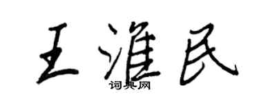 王正良王淮民行書個性簽名怎么寫