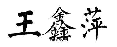 翁闓運王鑫萍楷書個性簽名怎么寫