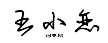 朱錫榮王小戀草書個性簽名怎么寫