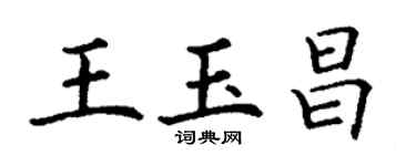 丁謙王玉昌楷書個性簽名怎么寫