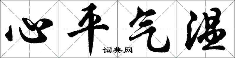 胡問遂心平氣溫行書怎么寫