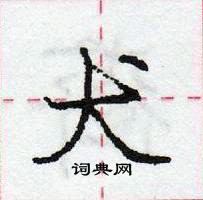 龐中華寫的硬筆行書犬