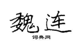 袁強魏連楷書個性簽名怎么寫
