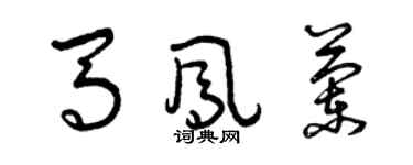 曾慶福馬鳳蘭草書個性簽名怎么寫